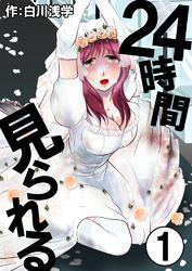 24時間見られる　1巻