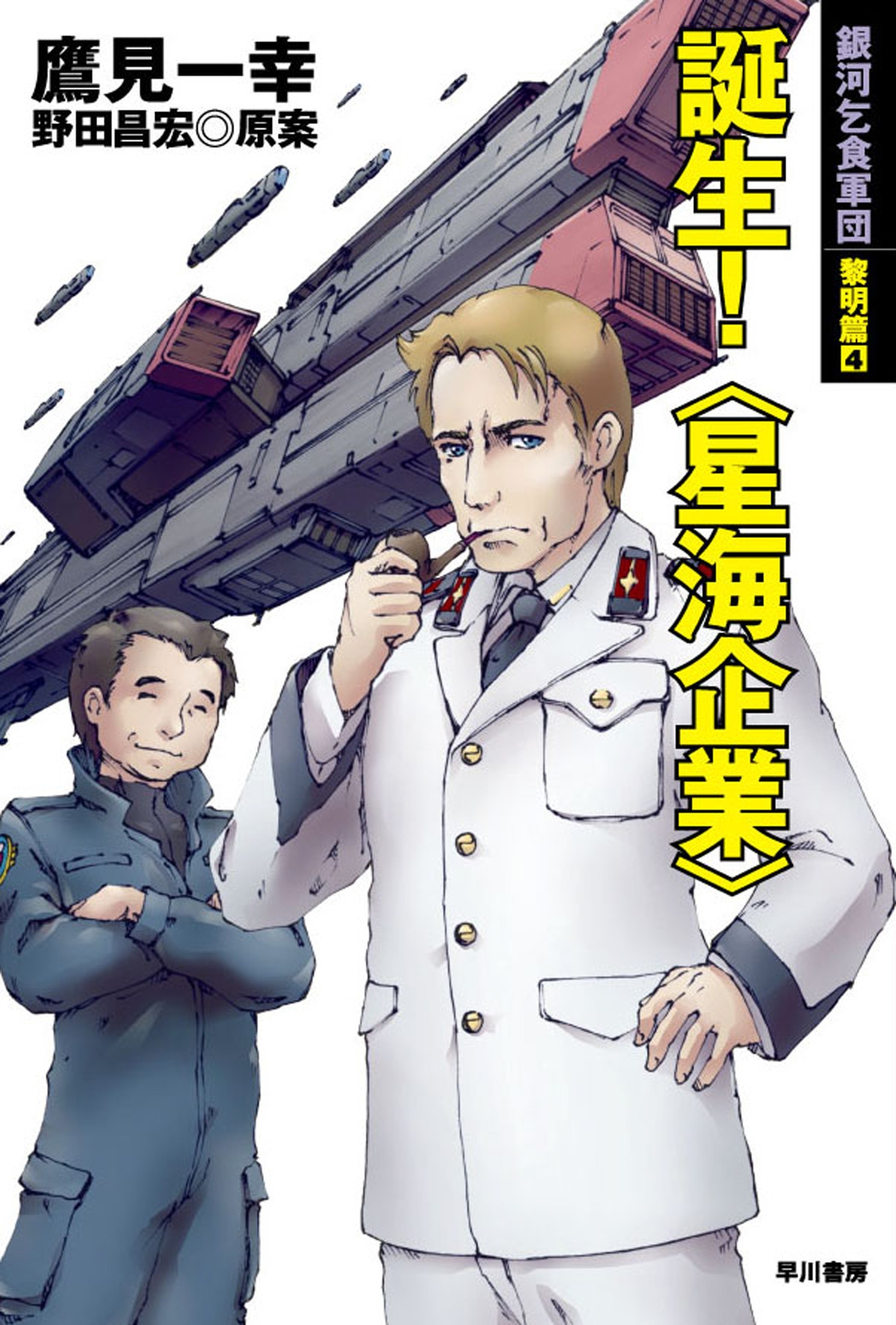 銀河乞食軍団　黎明篇