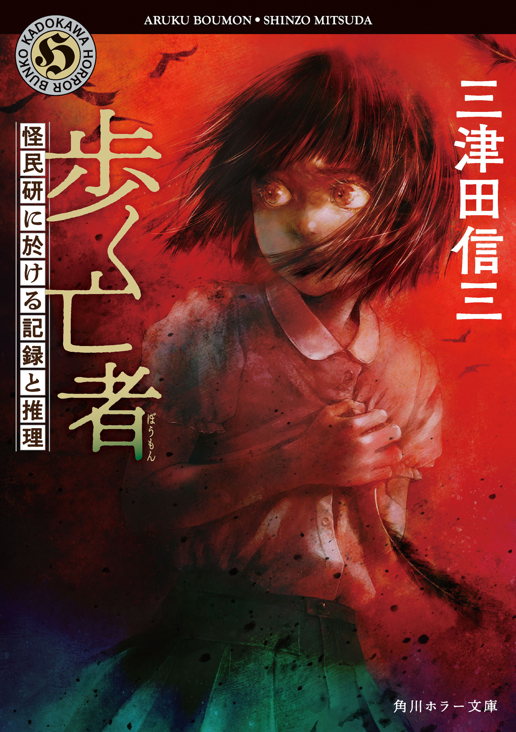 歩く亡者