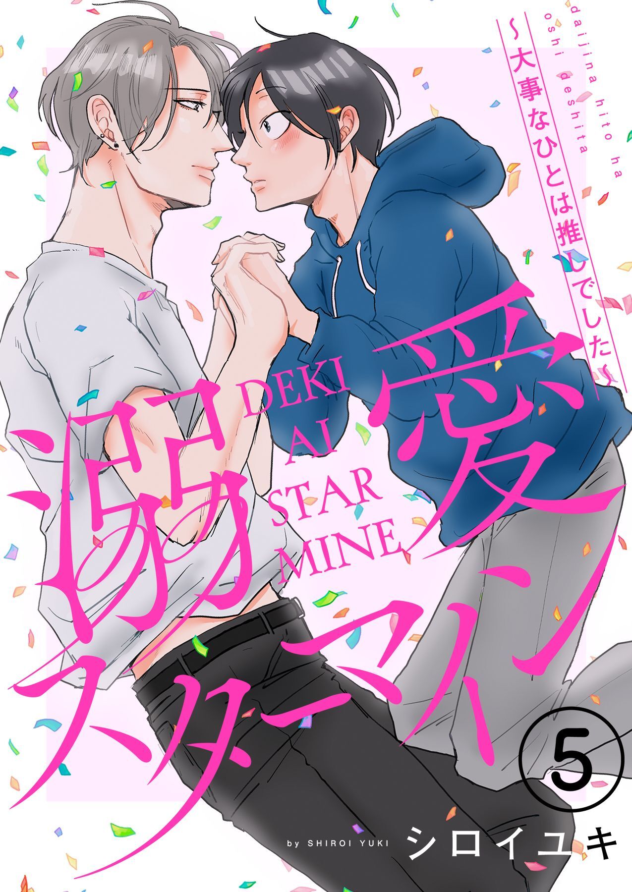 溺愛スターマイン～大事なひとは推しでした～ 5