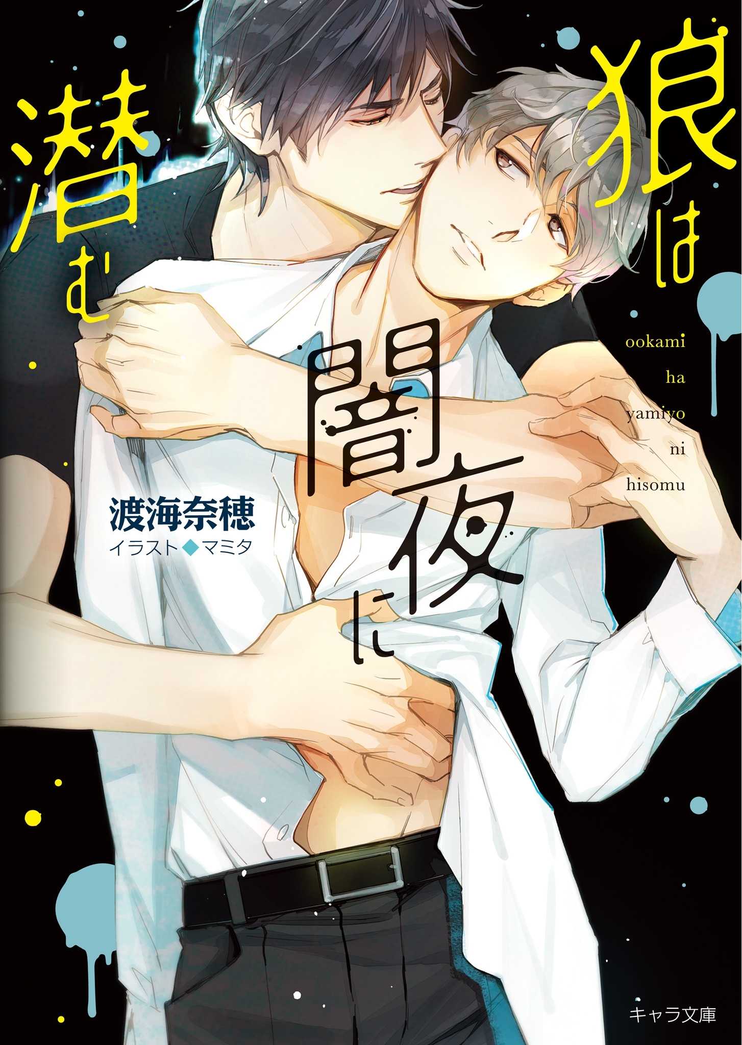 狼は闇夜に潜む