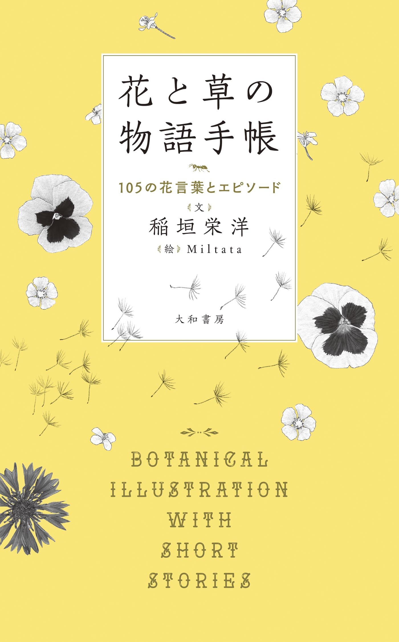 花と草の物語手帳～105の花言葉とエピソード