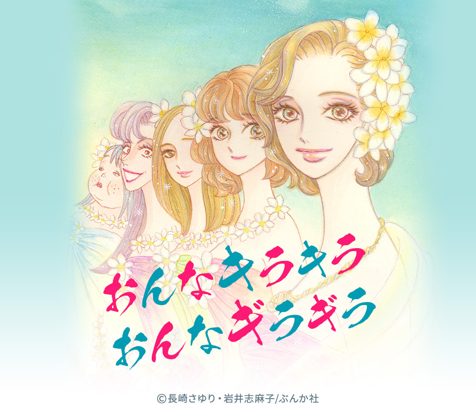 19話無料]おんなキラキラ おんなギラギラ （分冊版）(全27話)|長崎さゆり,岩井志麻子|無料連載|人気漫画を無料で試し読み・全巻お得に読むならAmebaマンガ