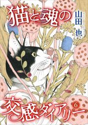 猫と魂の交感ダイアリー6