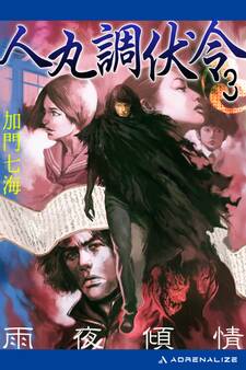 人丸調伏令(3) 雨夜傾情