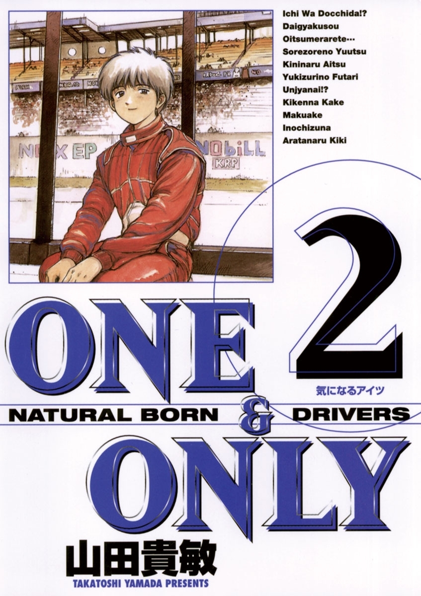 ＯＮＥ＆ＯＮＬＹ　新装版　2
