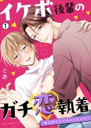 イケボ後輩のガチ恋執着～俺の声でイッちゃったんだ？(1)