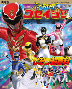 決定版 天装戦隊ゴセイジャー ひみつ超百科