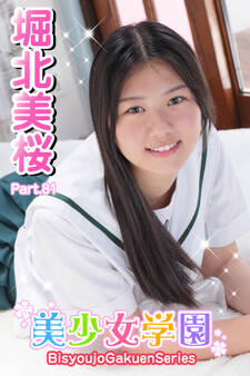 美少女学園 堀北美桜 Part.81