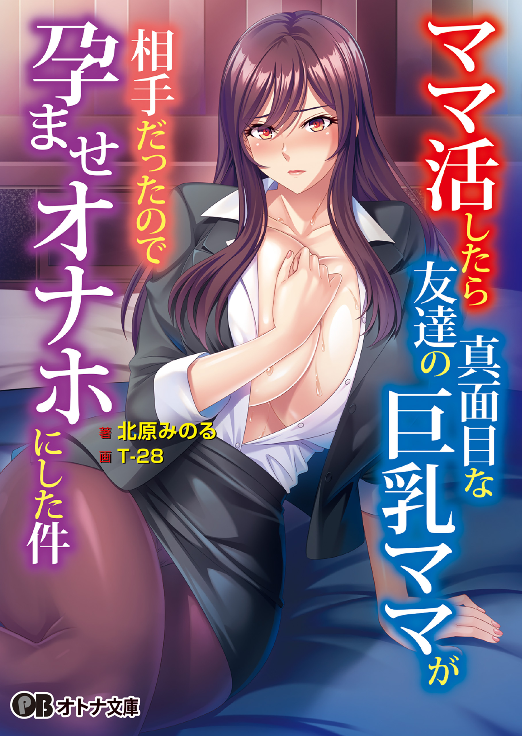 巨乳　ママ 新規登録で全巻50％還元！】ママ活したら友達の真面目な巨乳ママ が相手だったので孕ませオナホにした件1巻|北原みのる,T-28,Miel|人気漫画を無料で試し読み・全巻お得に読むならAmebaマンガ