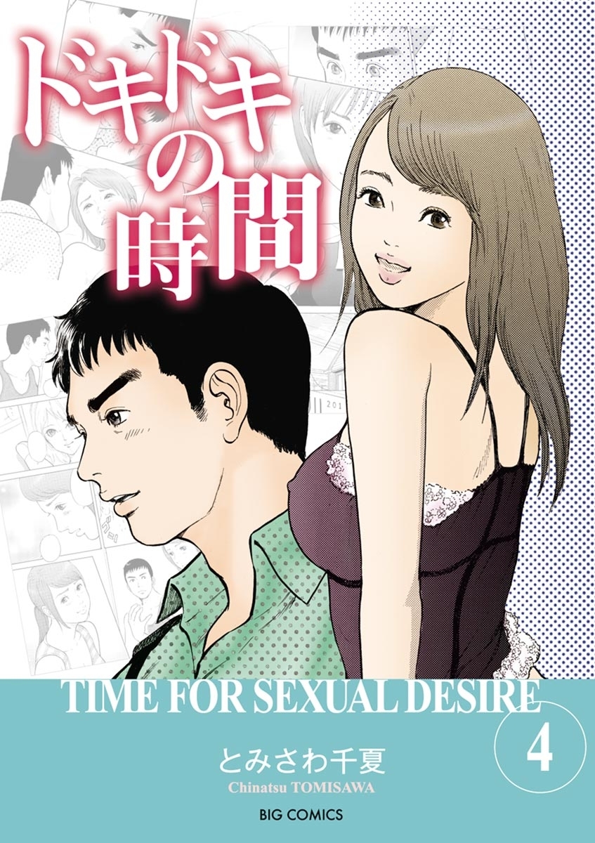 ドキドキの時間　4