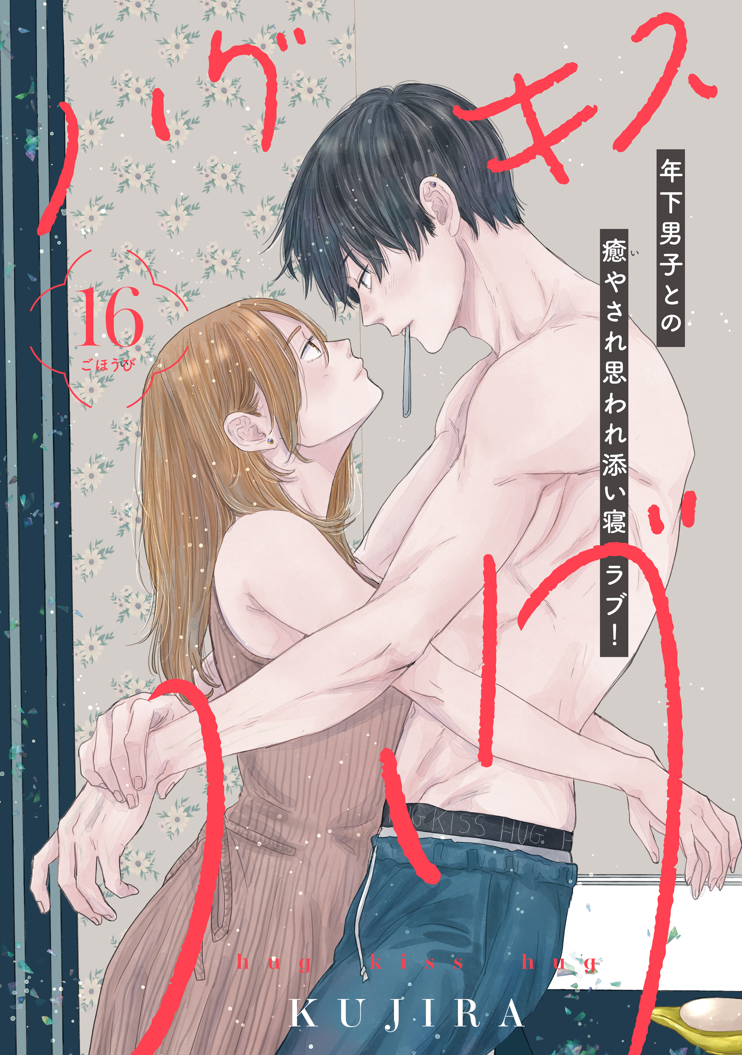 ハグ　キス　ハグ［ｃｏｍｉｃ　ｔｉｎｔ］　分冊版（16）