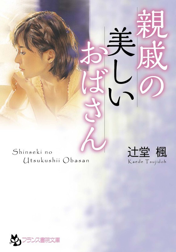 親戚の美しいおばさん