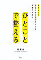 ひとことで整える 自分らしく売上とチーム力を上げる言葉の紡ぎ方