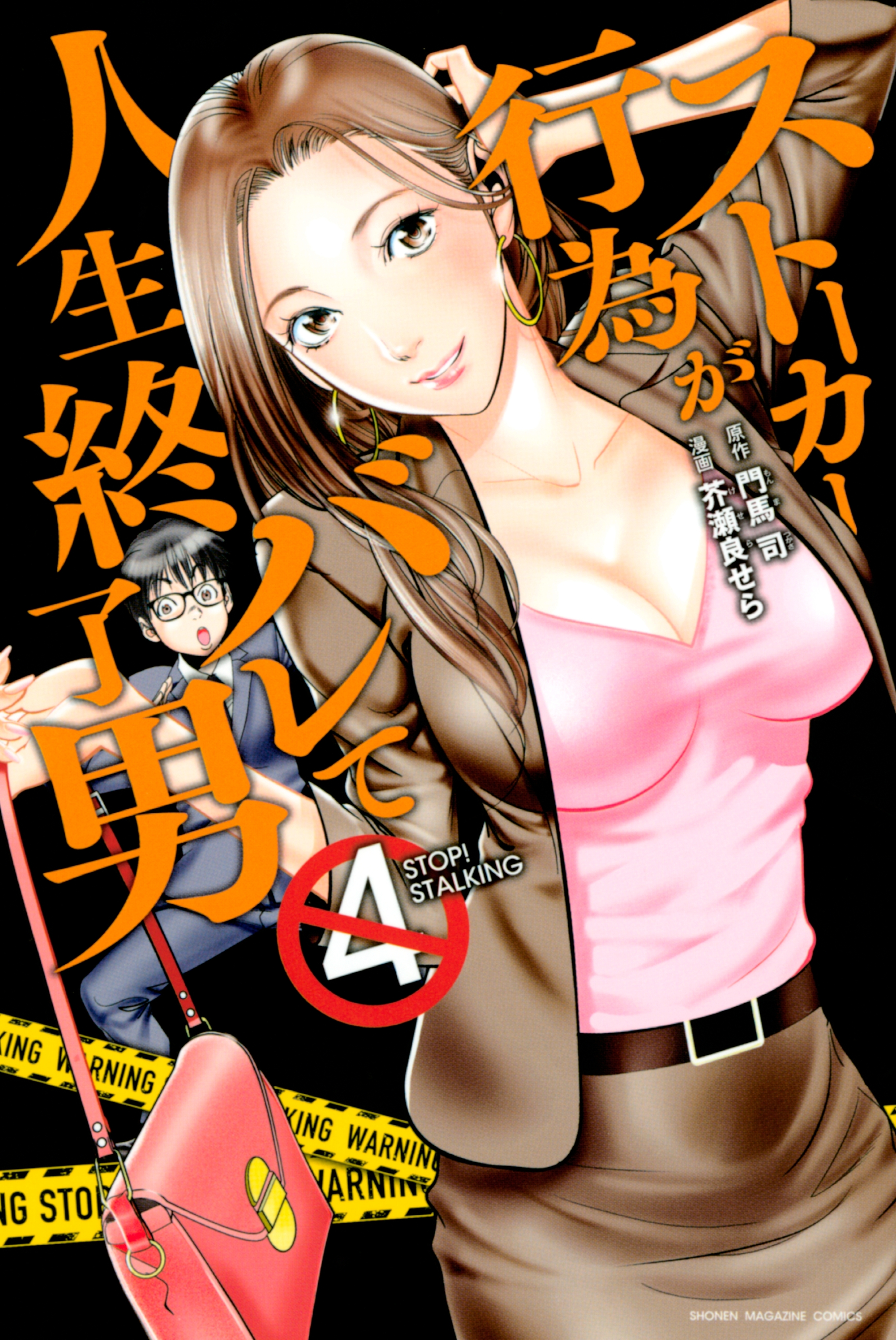 ストーカー行為がバレて人生終了男（４）