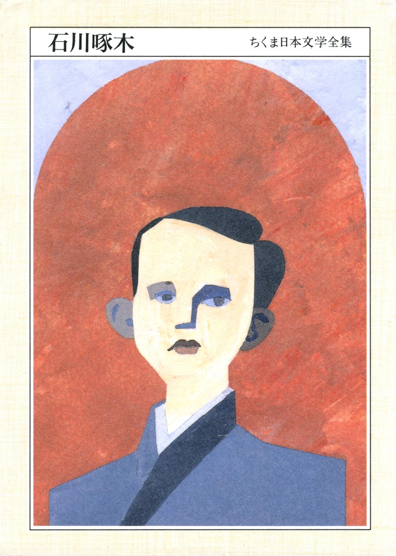ちくま日本文学全集　石川啄木