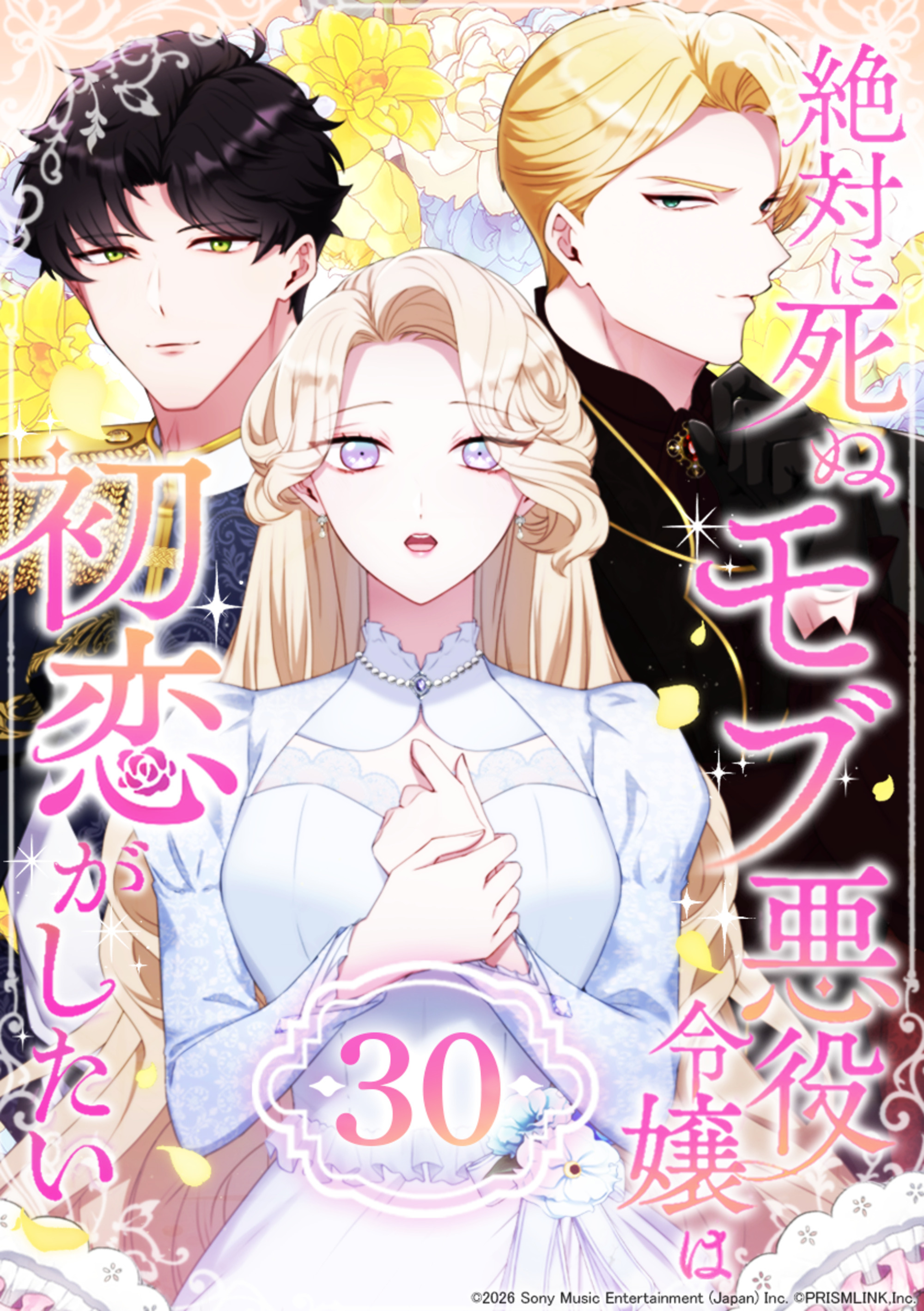 絶対に死ぬモブ悪役令嬢は初恋がしたい 第30話