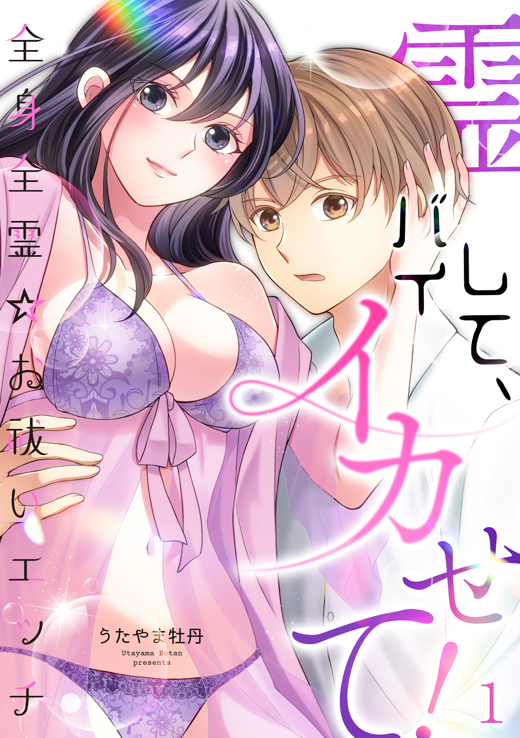 【期間限定　無料お試し版　閲覧期限2026年5月21日】霊バイして、イカせて！～全身全霊☆お祓いエッチ～（１）