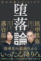 堕落論 住めば都のディストピア