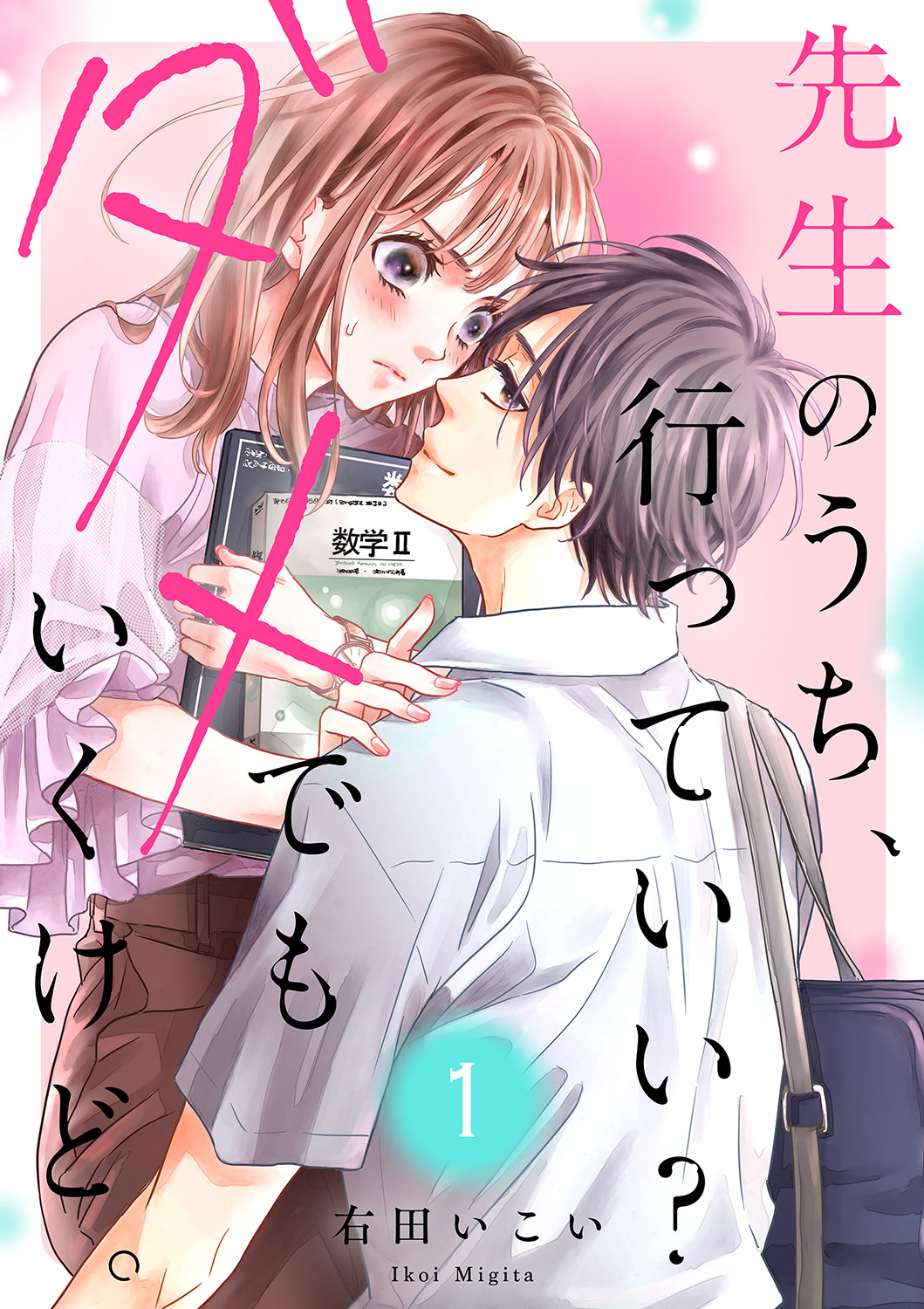 先生のうち、行っていい？ダメでもいくけど。１