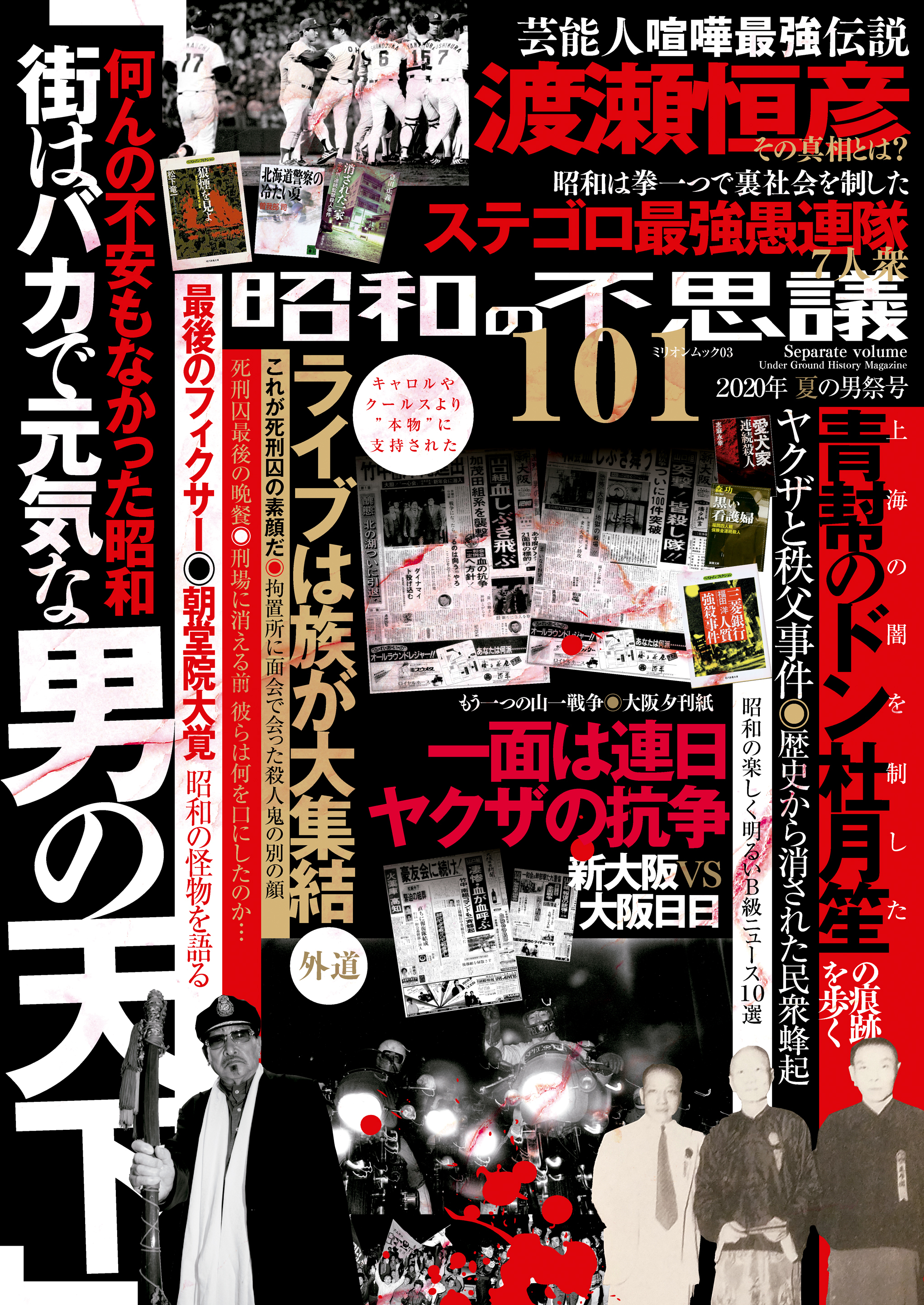 昭和の不思議101　2020年夏の男祭号