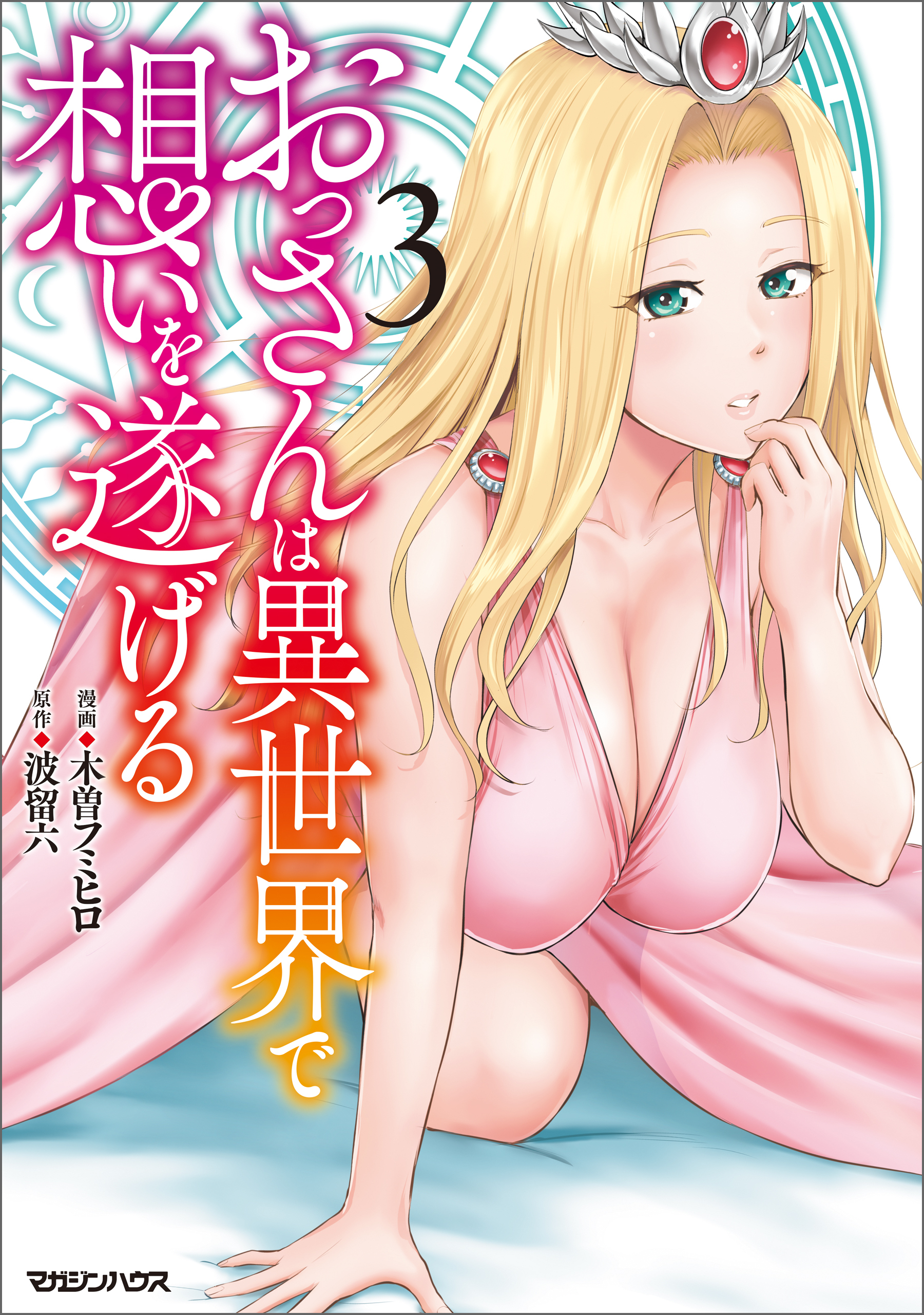 おっさんは異世界で想いを遂げる 3