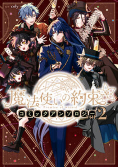 魔法使いの約束 コミックアンソロジー VOL.2