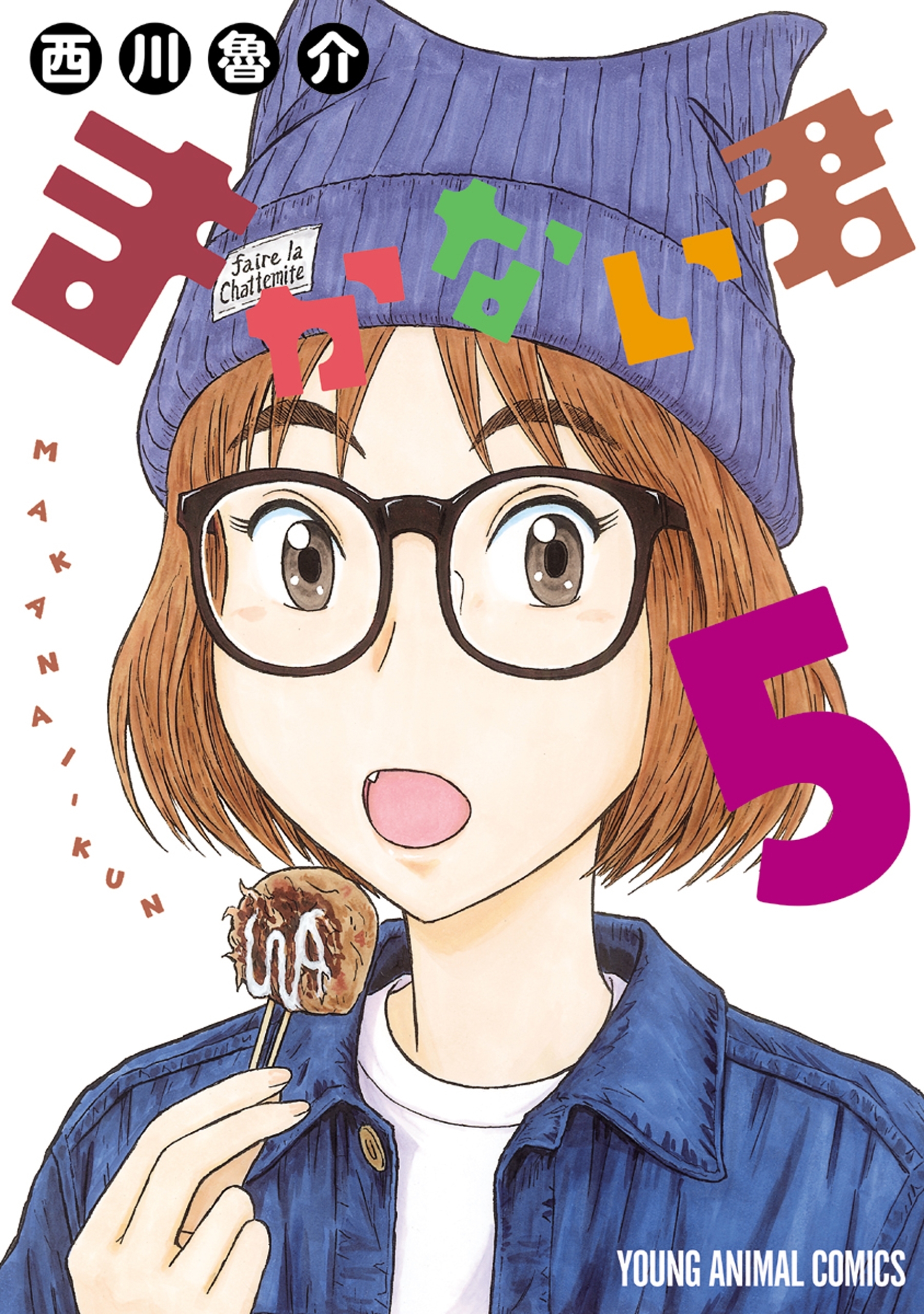 まかない君（５）