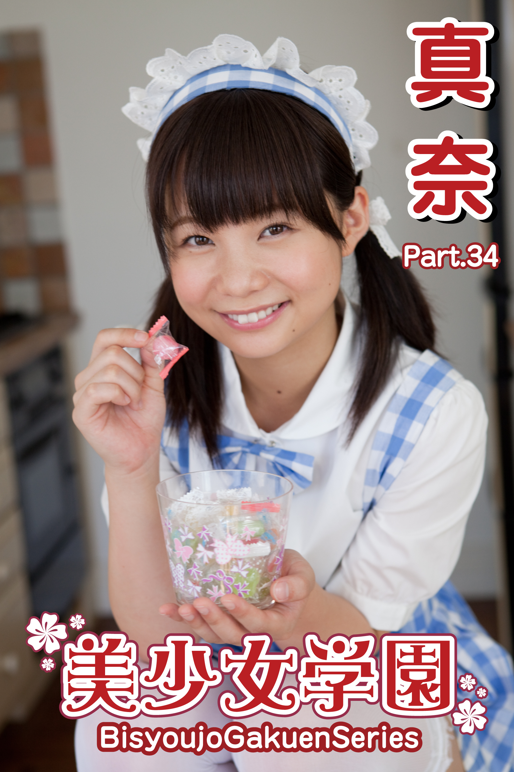 美少女学園　真奈　Part.34