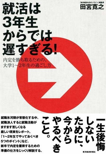 就活は３年生からでは遅すぎる！