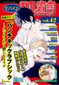 モバイルBL宣言 vol.42