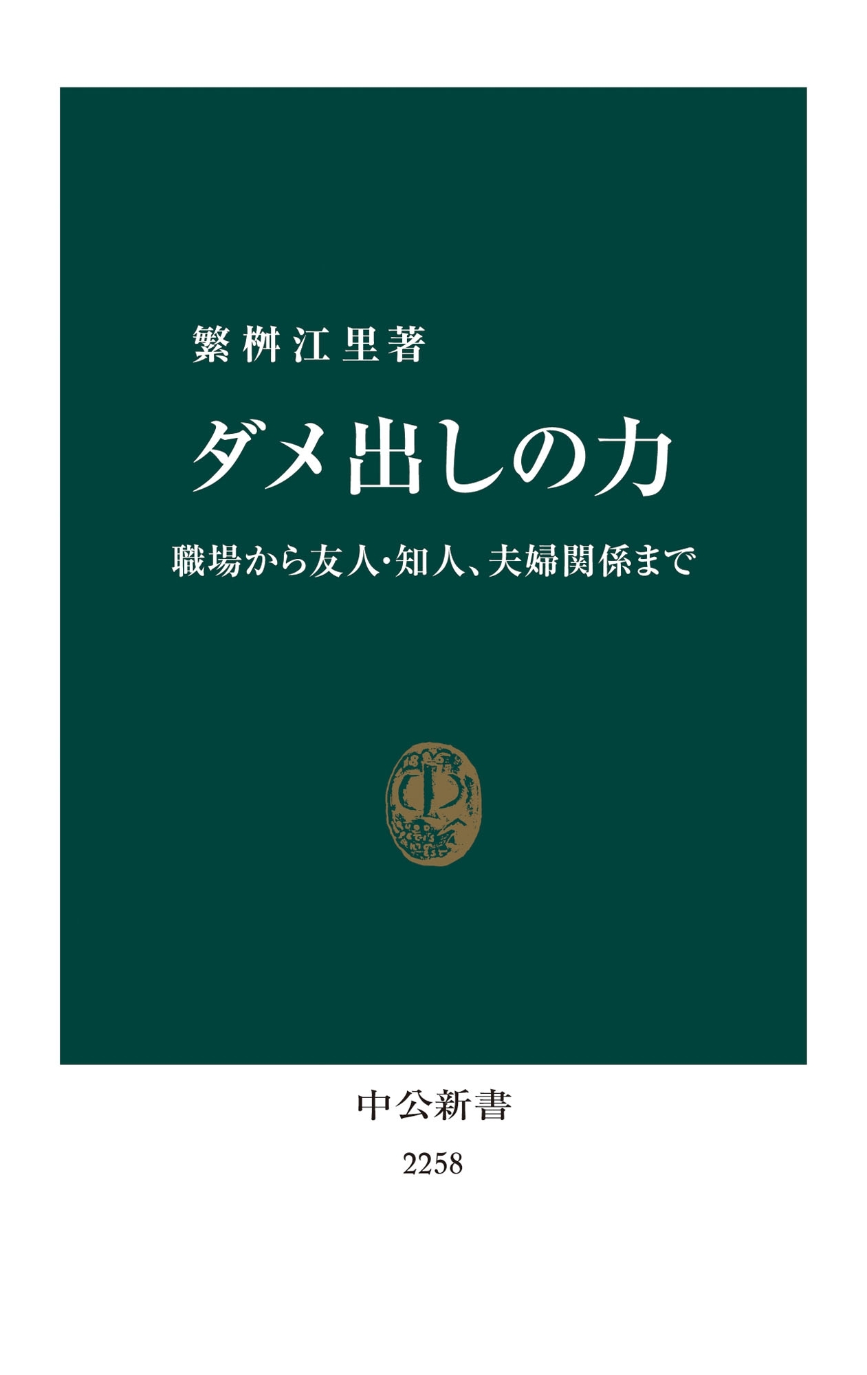 ダメ出しの力　職場から友人・知人、夫婦関係まで