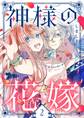 神様の花嫁(フルカラー) 2