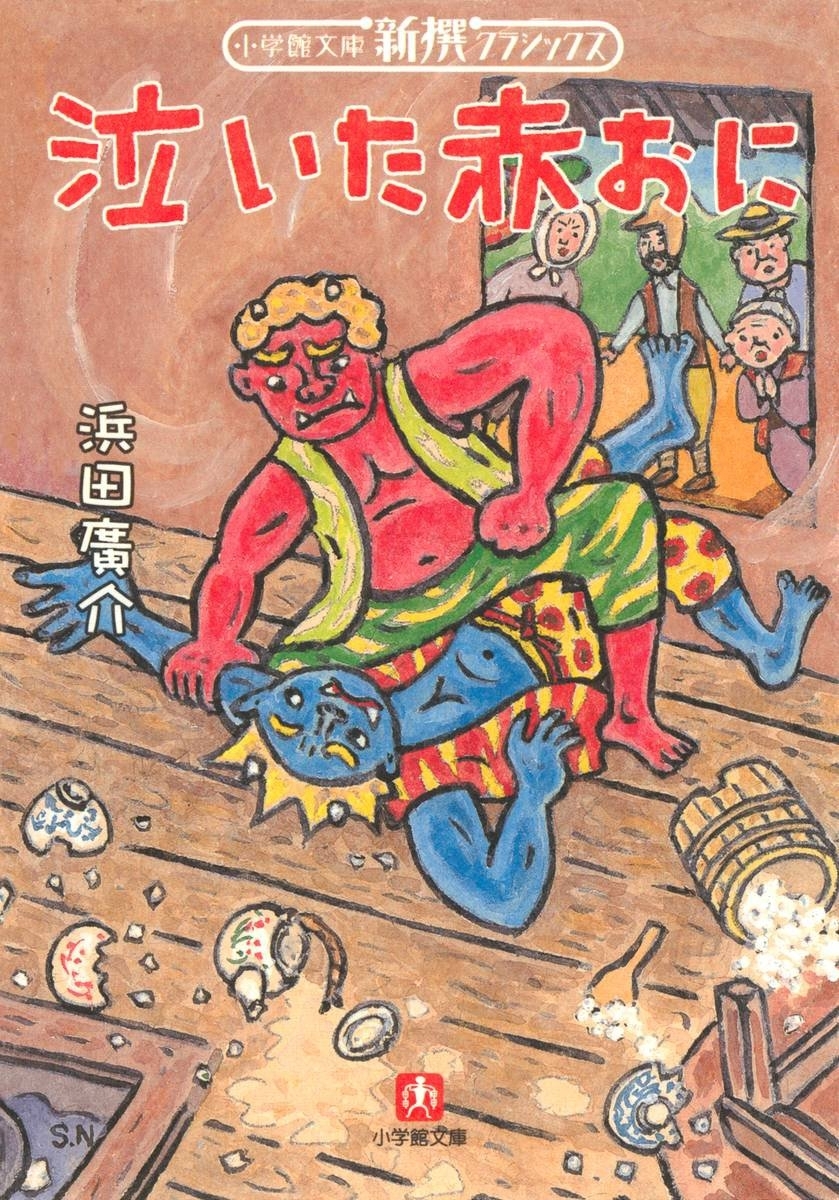 泣いた赤おに（小学館文庫）