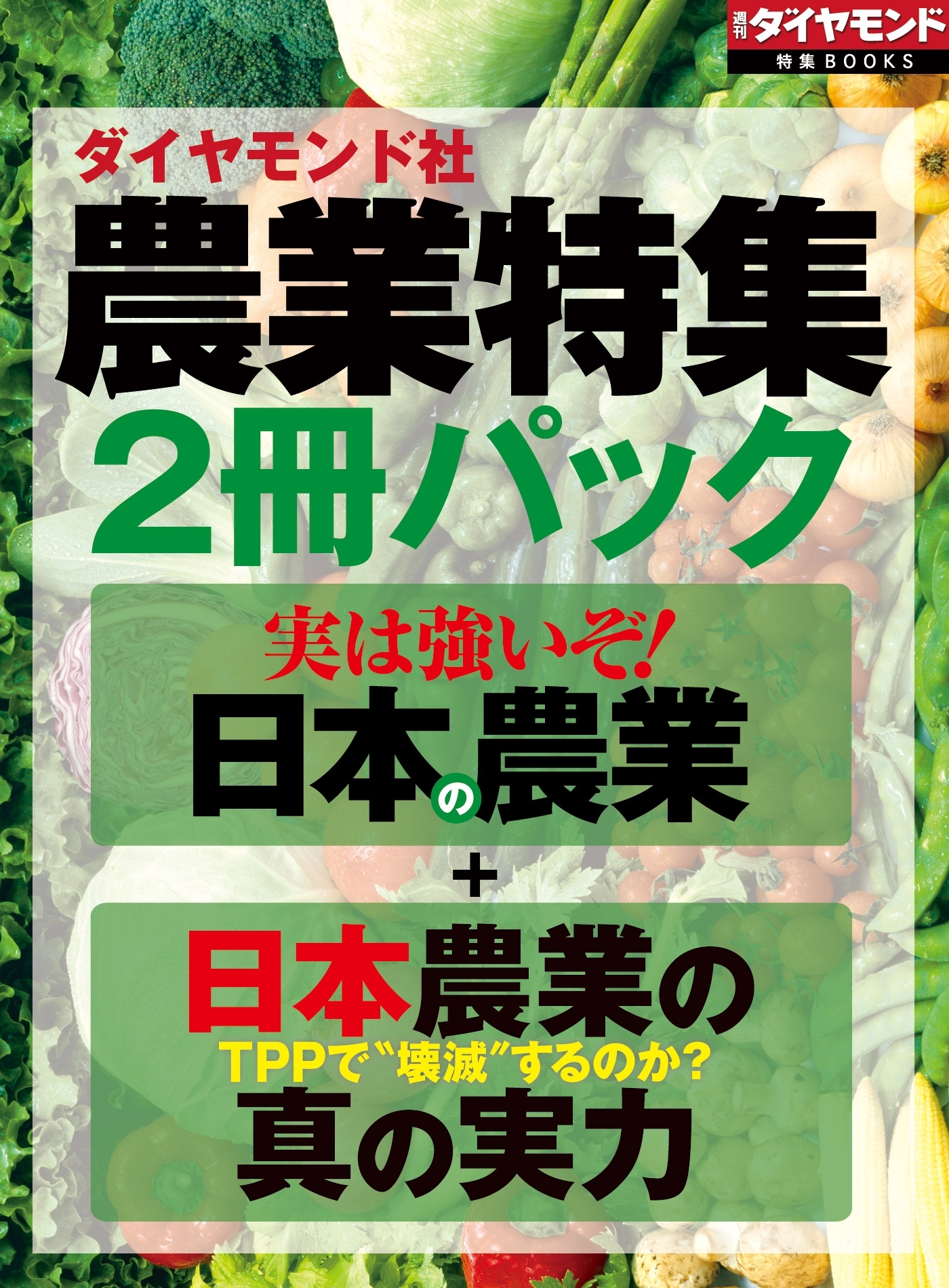 ダイヤモンド社「農業特集」2冊パック