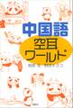 中国語 空耳ワールド