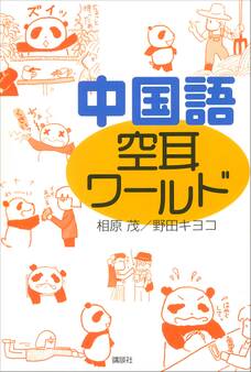 中国語 空耳ワールド