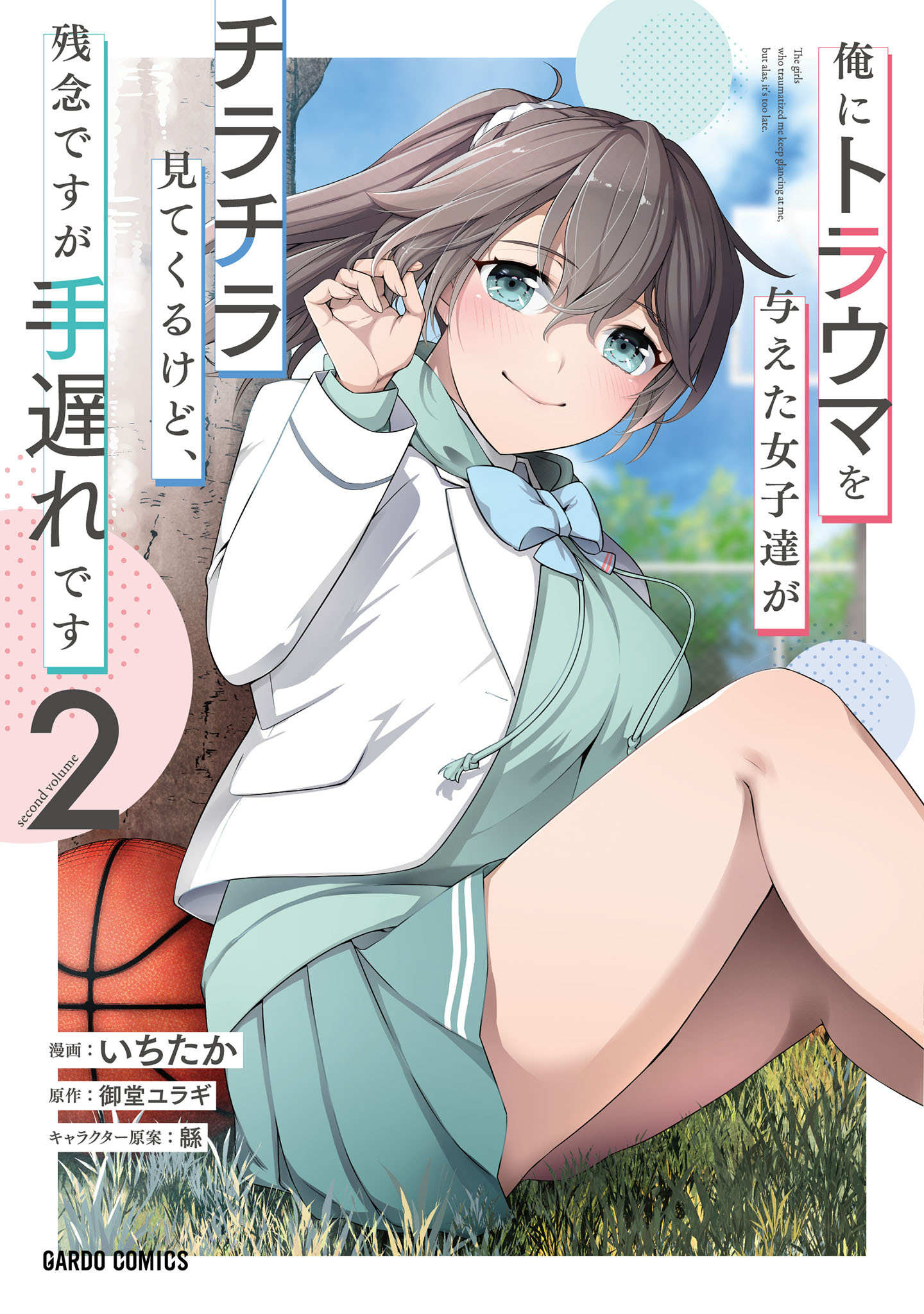 【期間限定　無料お試し版】俺にトラウマを与えた女子達がチラチラ見てくるけど、残念ですが手遅れです 2