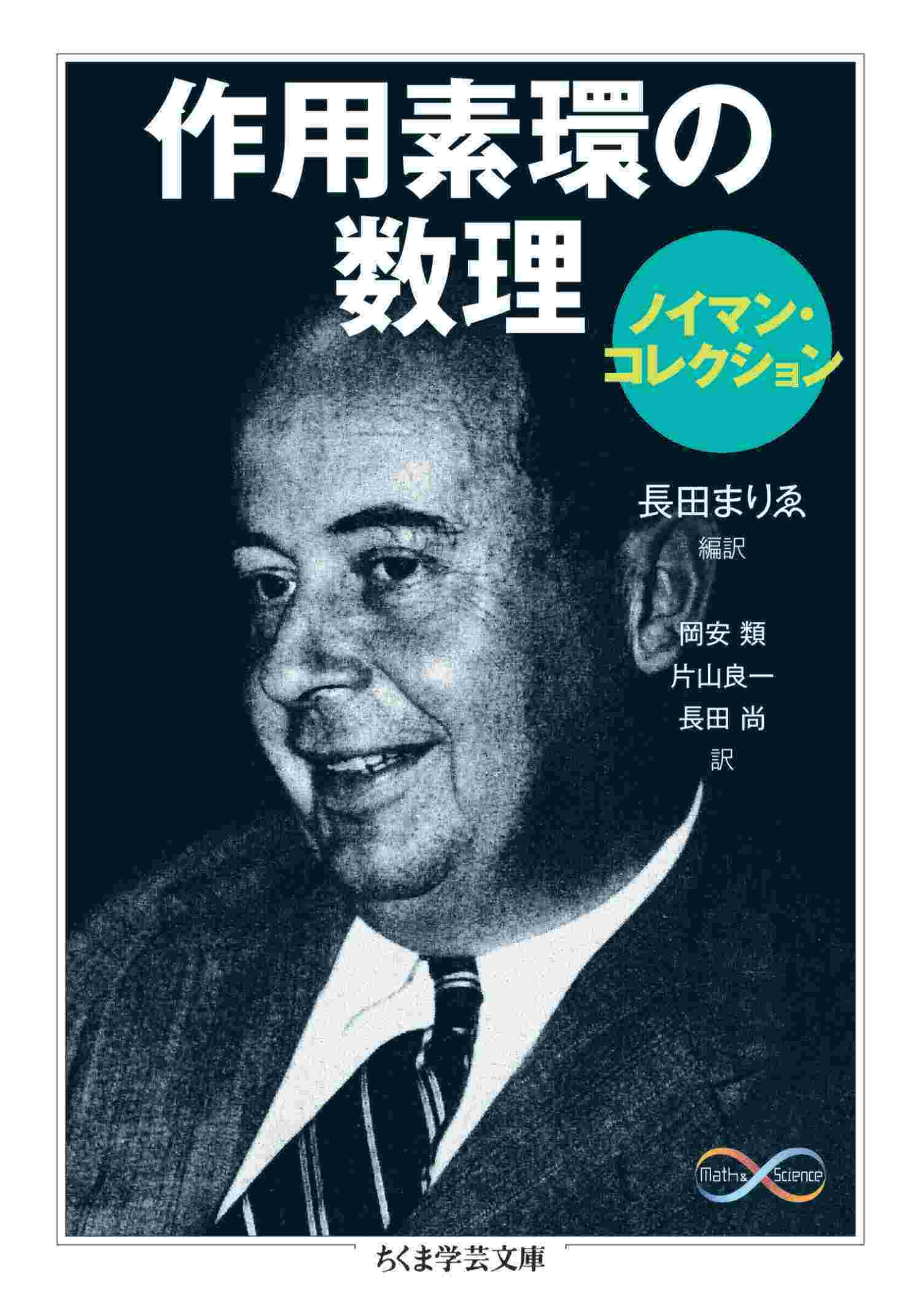 作用素環の数理〈ノイマン・コレクション〉