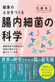 健康の土台をつくる 腸内細菌の科学