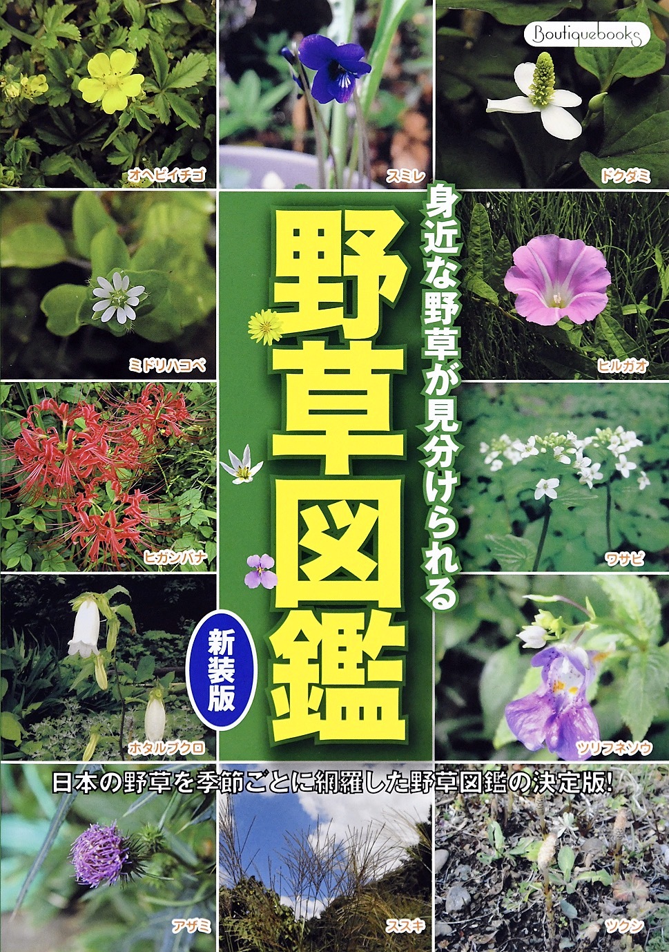 野草図鑑 新装版