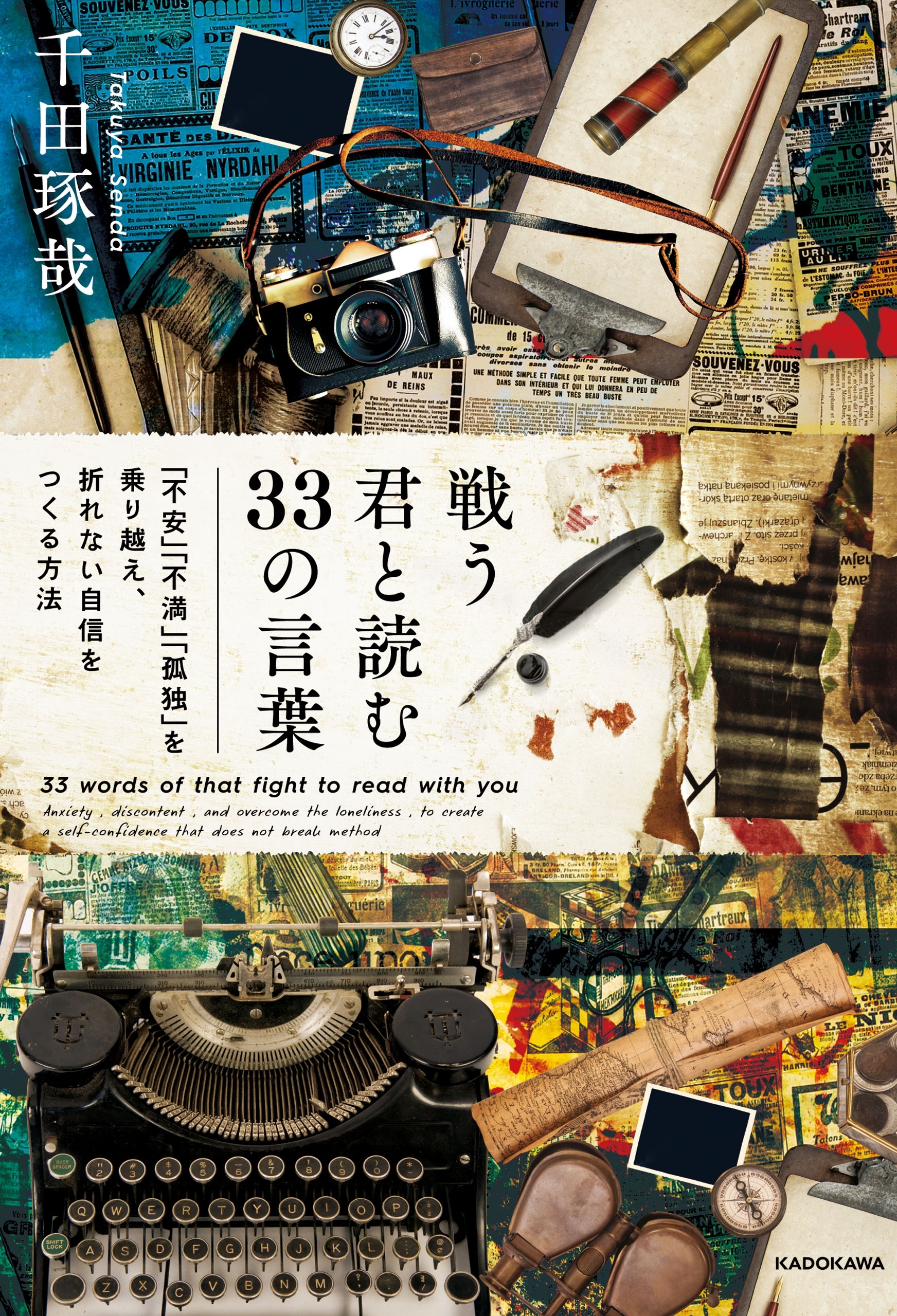 戦う君と読む33の言葉　「不安」「不満」「孤独」を乗り越え、折れない自信をつくる方法