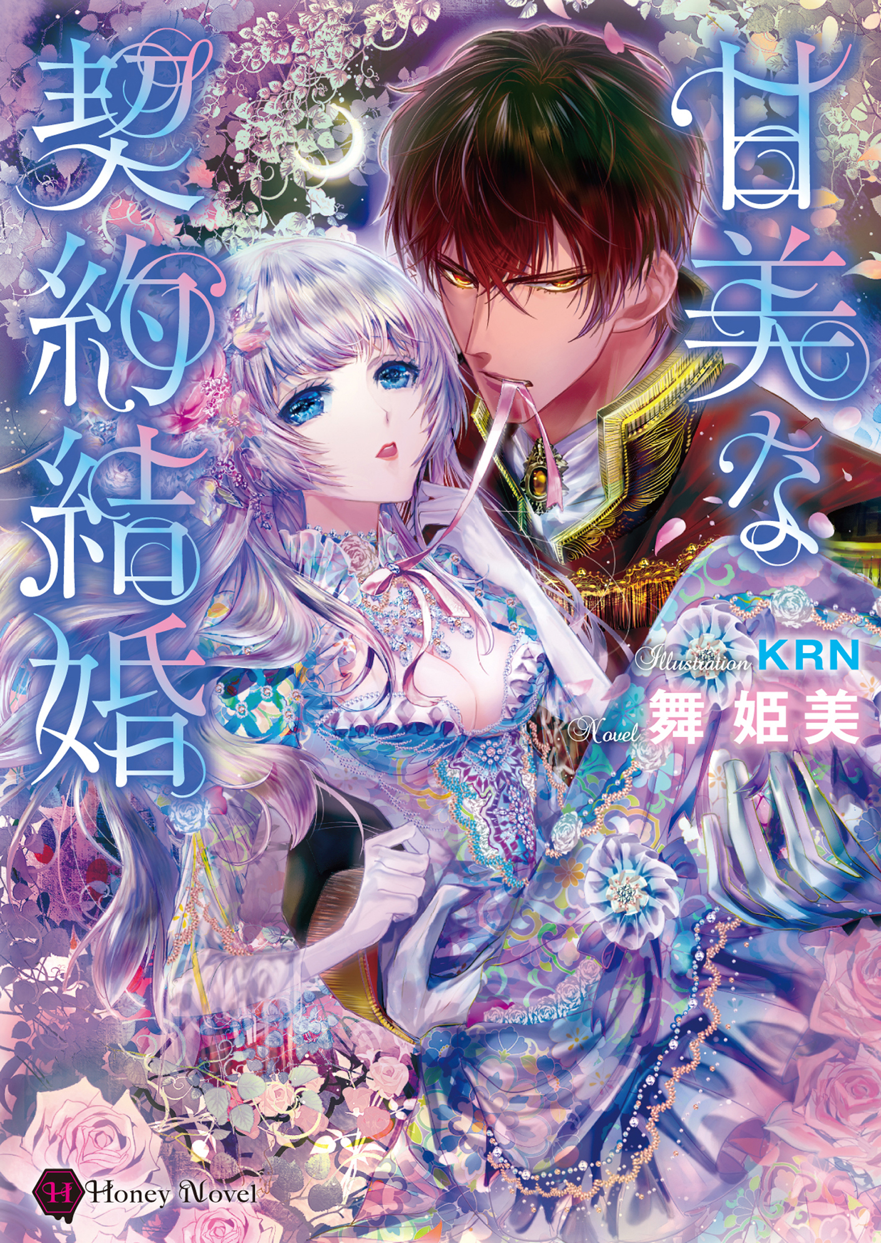 甘美な契約結婚