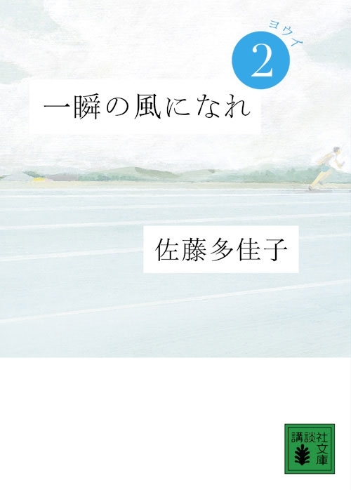 一瞬の風になれ　第二部　ヨウイ