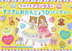 たびするプリンセスとすてきなおたんじょうびパーティー