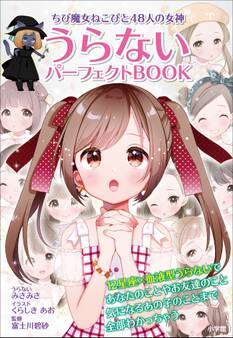 ちび魔女ねこぴと48人の女神 うらないパーフェクトBOOK