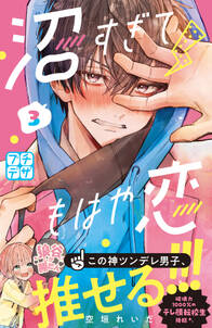 【期間限定　無料お試し版　閲覧期限2024年7月7日】沼すぎてもはや恋　プチデザ（３）