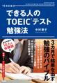 改訂版 できる人のTOEICテスト勉強法
