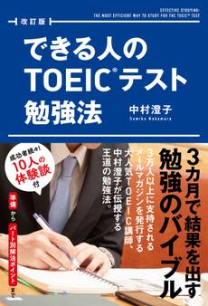 改訂版 できる人のTOEICテスト勉強法