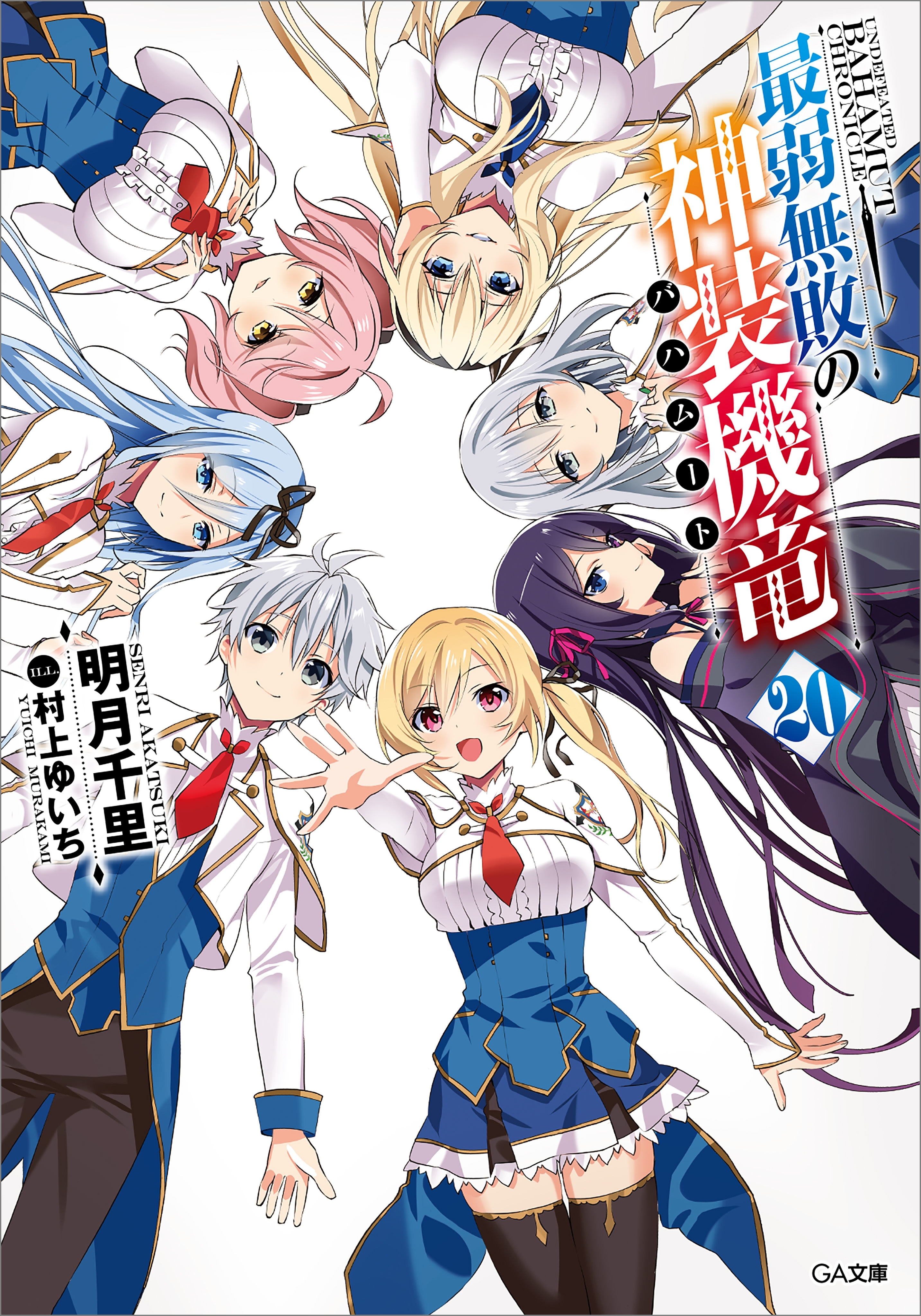 「最弱無敗の神装機竜」シリーズ